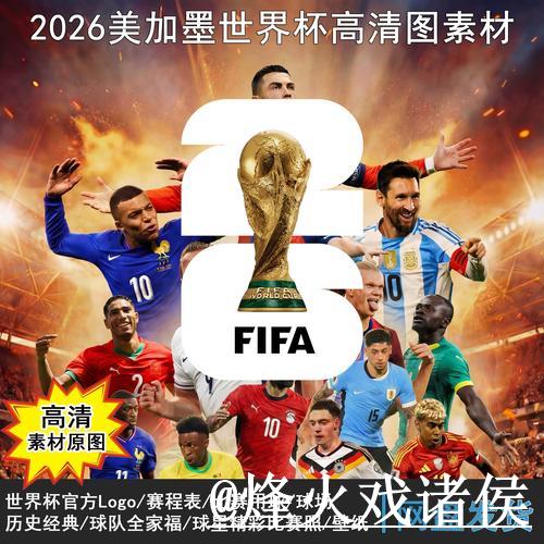 2026年世界杯全程赛程详细解读与分析 2026年世界杯全程赛程详细解读与分析